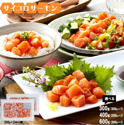 容量が選べる！サイコロサーモン【300g・400g・600g】ウチダフーズ 銀鮭サイコロカット品 サーモン 海鮮丼 丼ぶり 魚 刺身 鮭 銀鮭 シャケ さけ しゃけ 海の幸 ご飯のお供 お取り寄せ グルメ 鳥取県 米子市 1万 10000円 11000 15000