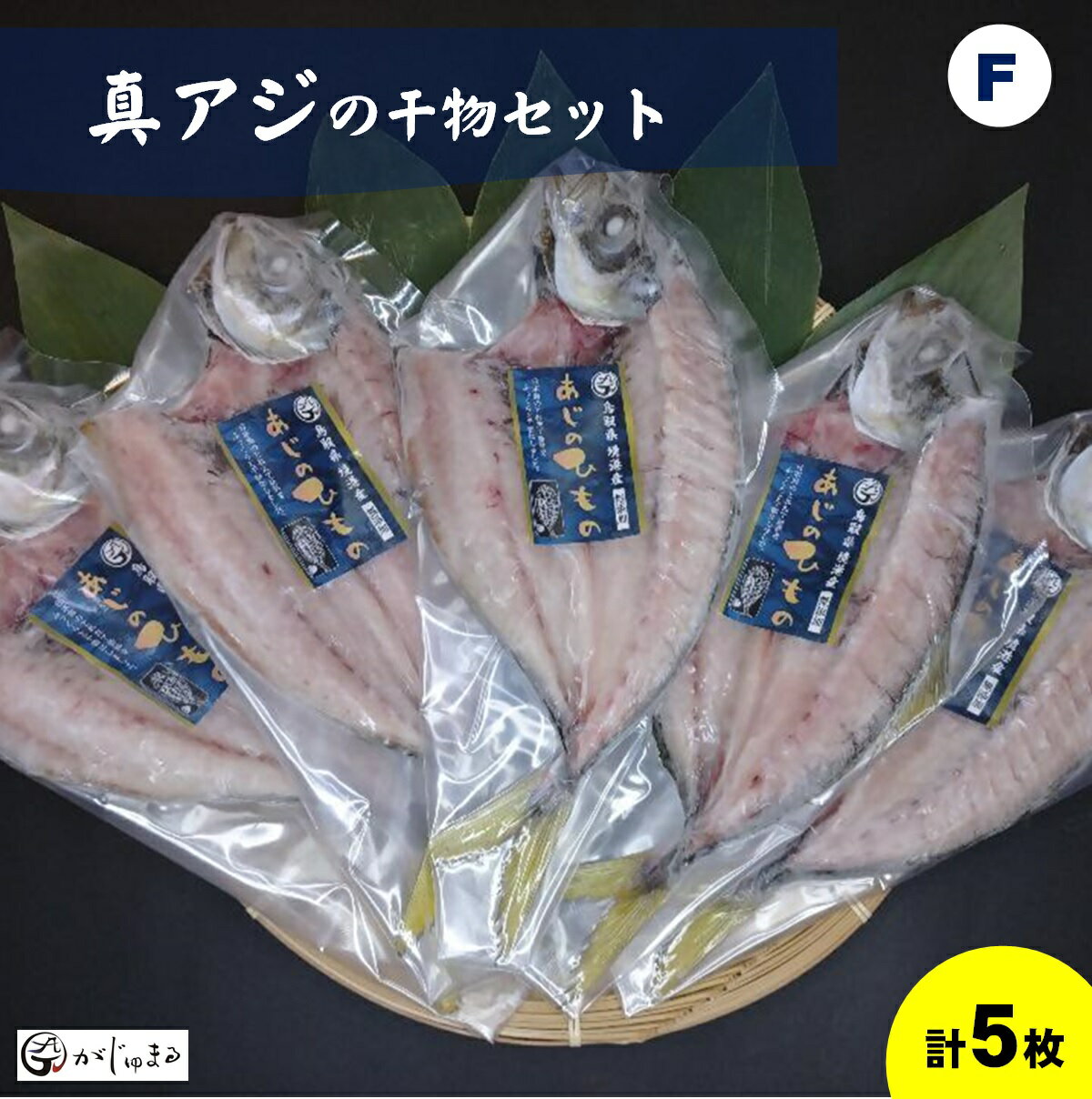 2位! 口コミ数「0件」評価「0」アジの干物セット Fセット （真アジ5枚：およそ23cm～）冷凍 真空パック【24-012-005】がじゅまる 干物 一夜干し 干もの ひも･･･ 