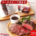 【ふるさと納税】大山ハム ローストビーフ ロース200g・ソース付 2 計400g【高島屋選定品】【NT-018-006】クリスマス 誕生日 お祝い 正月 年末 年始 肉 牛肉 国産牛 ロース肉 惣菜 加工品 お取…