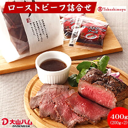 大山ハム ローストビーフ（ロース200g・ソース付）×2 計400g【高島屋選定品】【NT-018-006】クリスマス 誕生日 お祝い 正月 年末 年始 肉 牛肉 国産牛 ロース肉 惣菜 加工品 お取り寄せ グルメ 鳥取県 米子市 送料無料