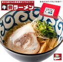 【ふるさと納税】お肉を愛するラーメン屋 悟空がお届けする牛骨しおラーメン4食＋特製チャーシュースライス10枚 冷凍【24-020-021】ごくう 数量限定品 鳥取のソウルフード お取り寄せ ご当地ラーメン らーめん 麺類 鳥取県 米子市 送料無料