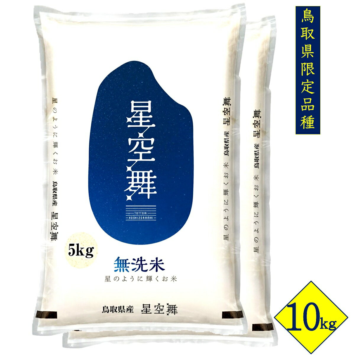 鳥取県産 無洗米 星空舞 5kg×2 計10kg 精米工場直送[24-014-006]みずほ米穀 ほしぞらまい 米 美味しい お米 こめ 10キロ 5キロ お取り寄せ 鳥取県産 鳥取県 米子市 人気 鳥取県限定品種 14000円