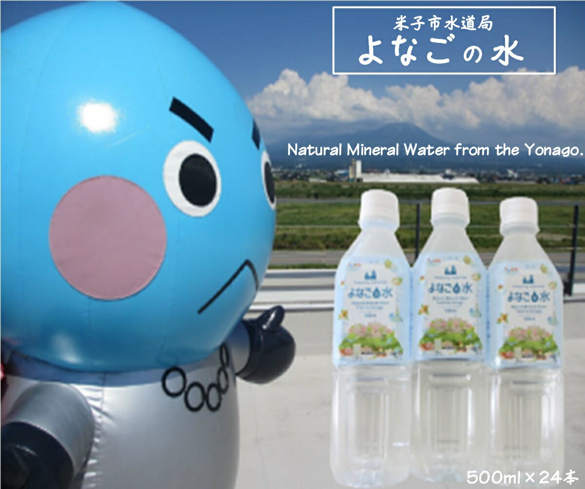【ふるさと納税】水「よなごの水」500ml×24本 米子市上下水道局【24-012-015】【大山山系の恵みが育んだ美味しいナチュラルミネラルウ..