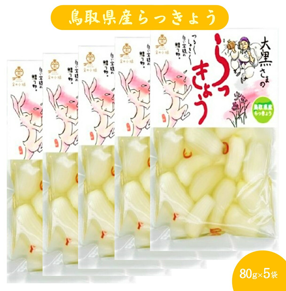 【ふるさと納税】 金の小槌 鳥取県産 らっきょう の酢漬 80g 5袋 常温【24-010-060】米子青果 ラッキョウ 旬 野菜 漬物 小分け おつまみ 酢 国産 鳥取県産 鳥取県 米子市 1万 10000円