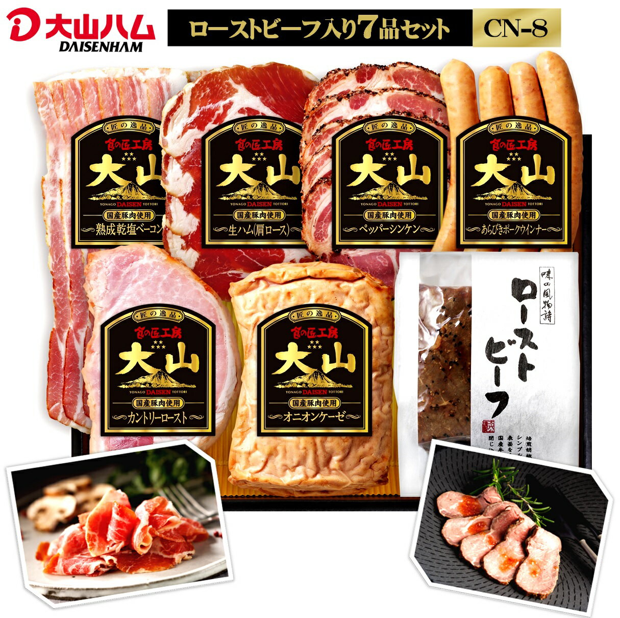 先行予約 大山ハム ローストビーフ ＆食の匠工房（国産原料肉使用）全7種 詰め合わせ CN-8【22-020-020】ベーコン 生ハム あらびきポークウインナー 期間限定 数量限定 お取り寄せ 肉 グルメ 鳥取県 米子市 2万 20000円【R6年6月下旬～8月上旬お届け】