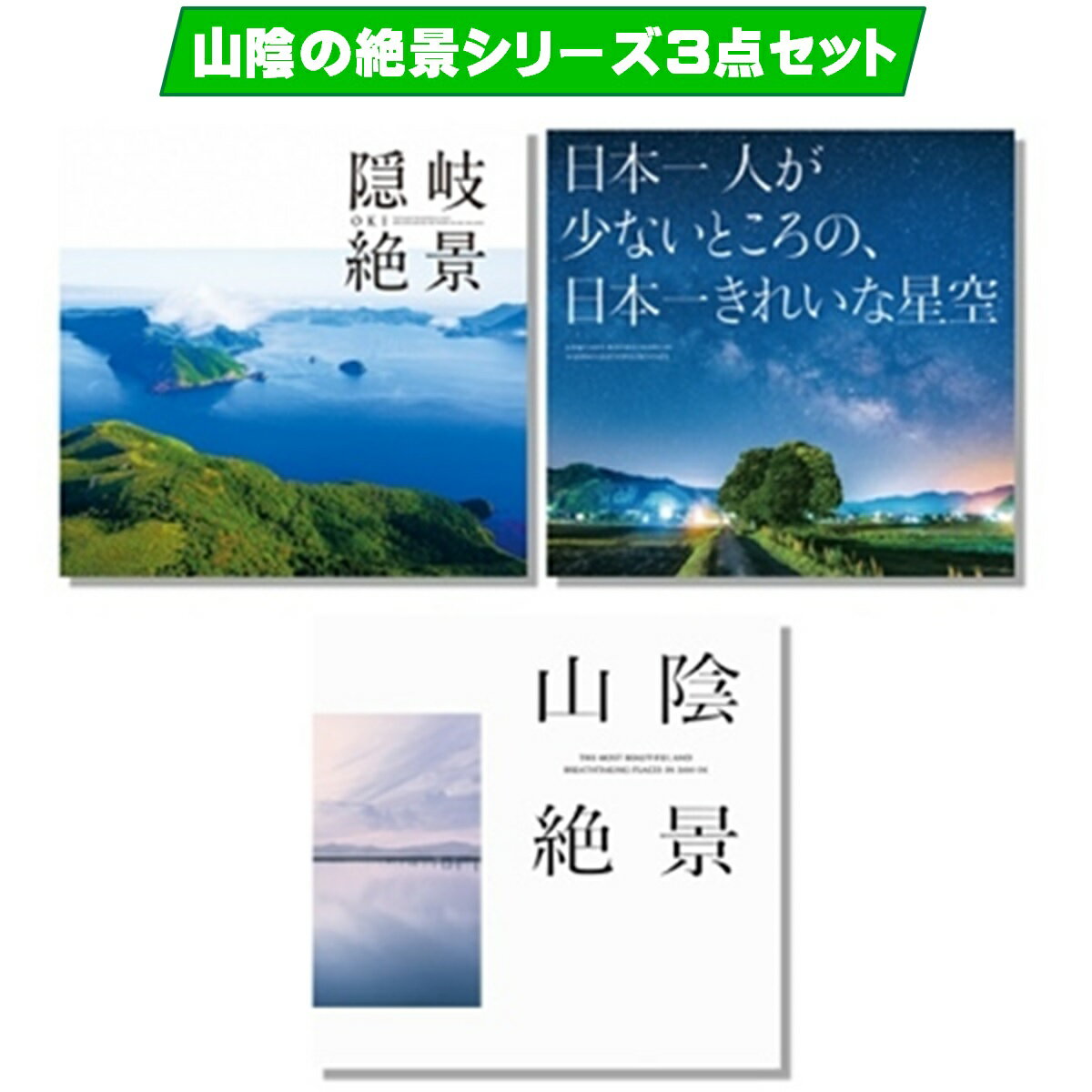 山陰絶景シリーズ3点セット[山陰絶景・日本一人が少ないところの、日本一きれいな星空・隠岐絶景][24-024-002]今井印刷 本 風景 景色 星空 海 空 写真集 3冊 鳥取県 米子市