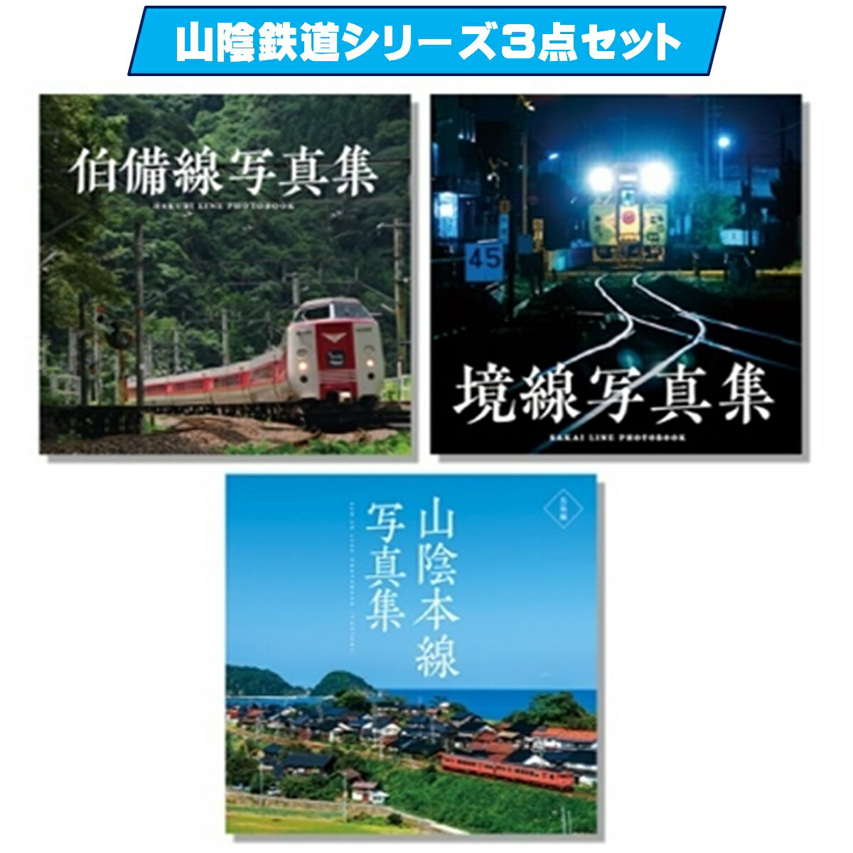 【ふるさと納税】山陰鉄道シリーズ3点セット【伯備線写真集・境線写真集・山陰本線写真集 鳥取編】【24-025-007】今井印刷 サンライズ出雲 特急やくも 境港市を走るローカル線 日本最長のJR在来線・山陰本線 写真集 景色 鳥取県 米子市