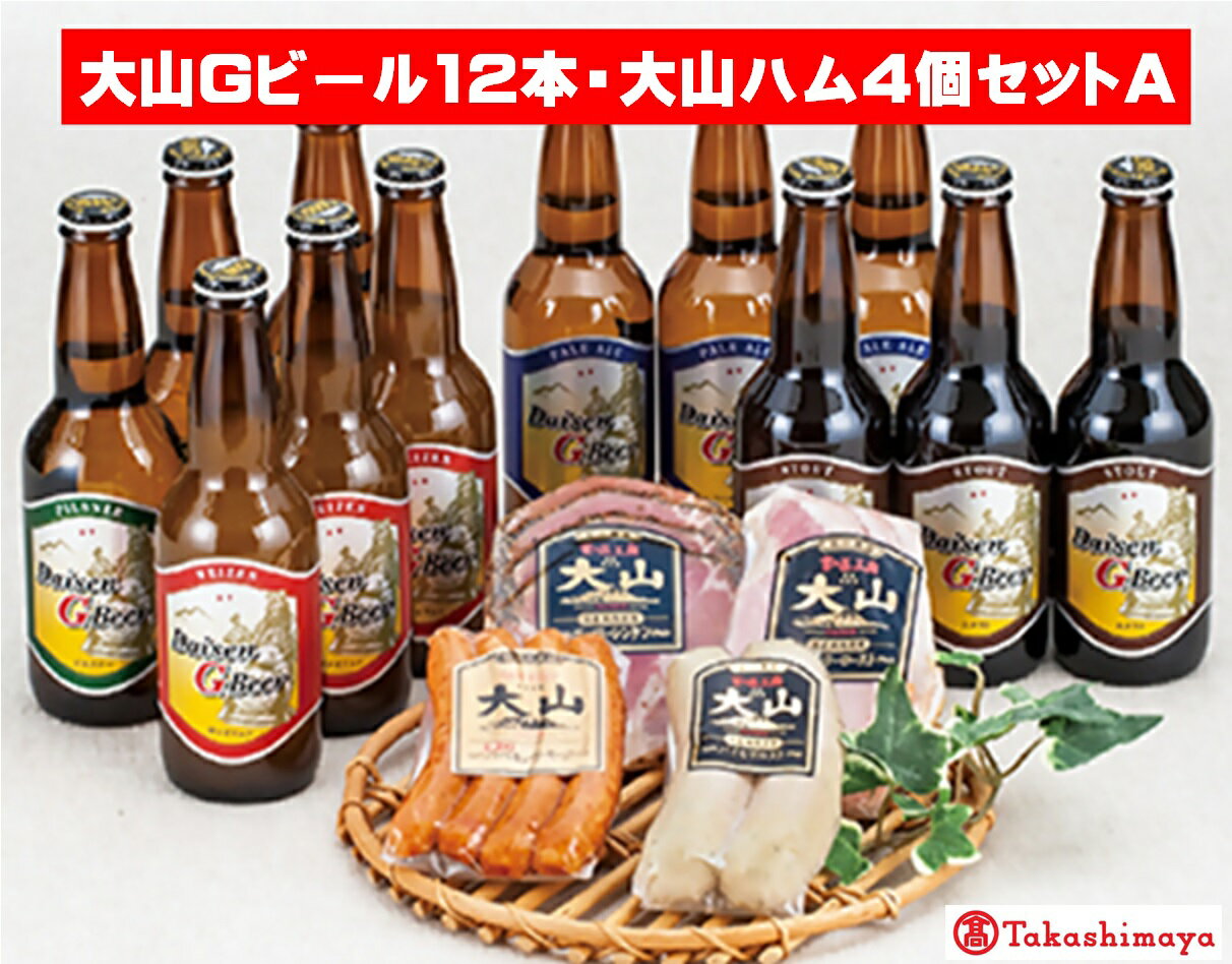 【ふるさと納税】2024年 大山Gビール330ml×12本・大山ハム4種セットA【高島屋選定品】【NT-028-006】地ビール 詰め合わせ タカシマヤ お酒 お取り寄せ ビール クラフトビール 地ビール gビール おつまみ お取り寄せ グルメ ご当地 鳥取県 米子市