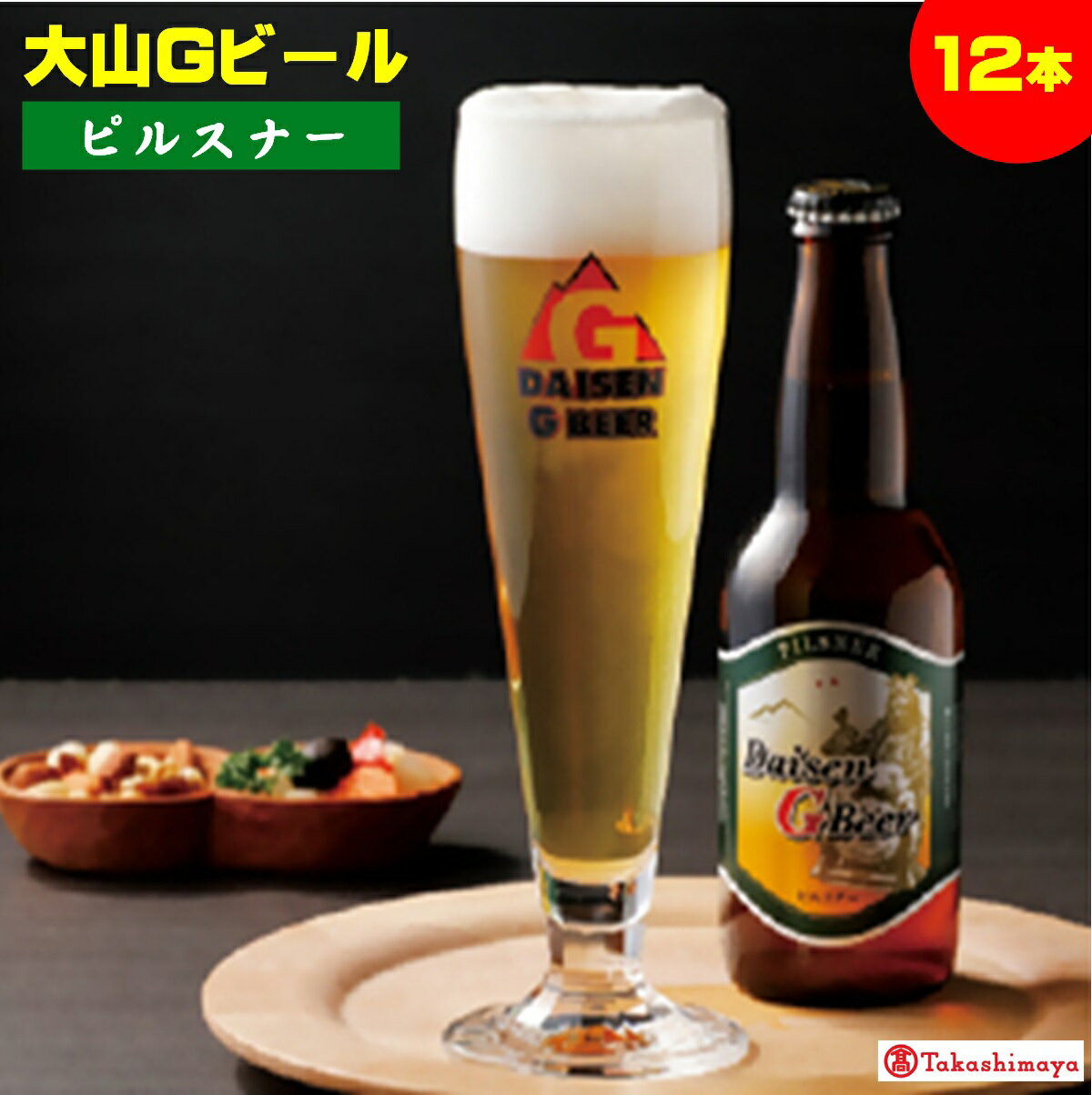 【ふるさと納税】 大山Gビール「ピルスナー」330ml×12