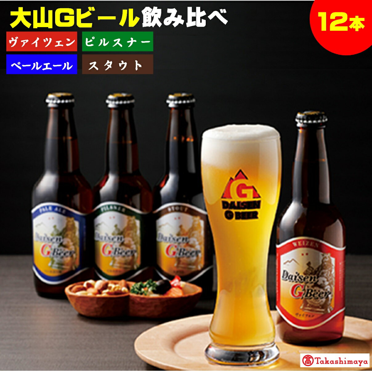 【ふるさと納税】大山Gビール 4種 飲み比べセット 330ml×12本 【高島屋選定品】【NT-021-001】ガンバリウス