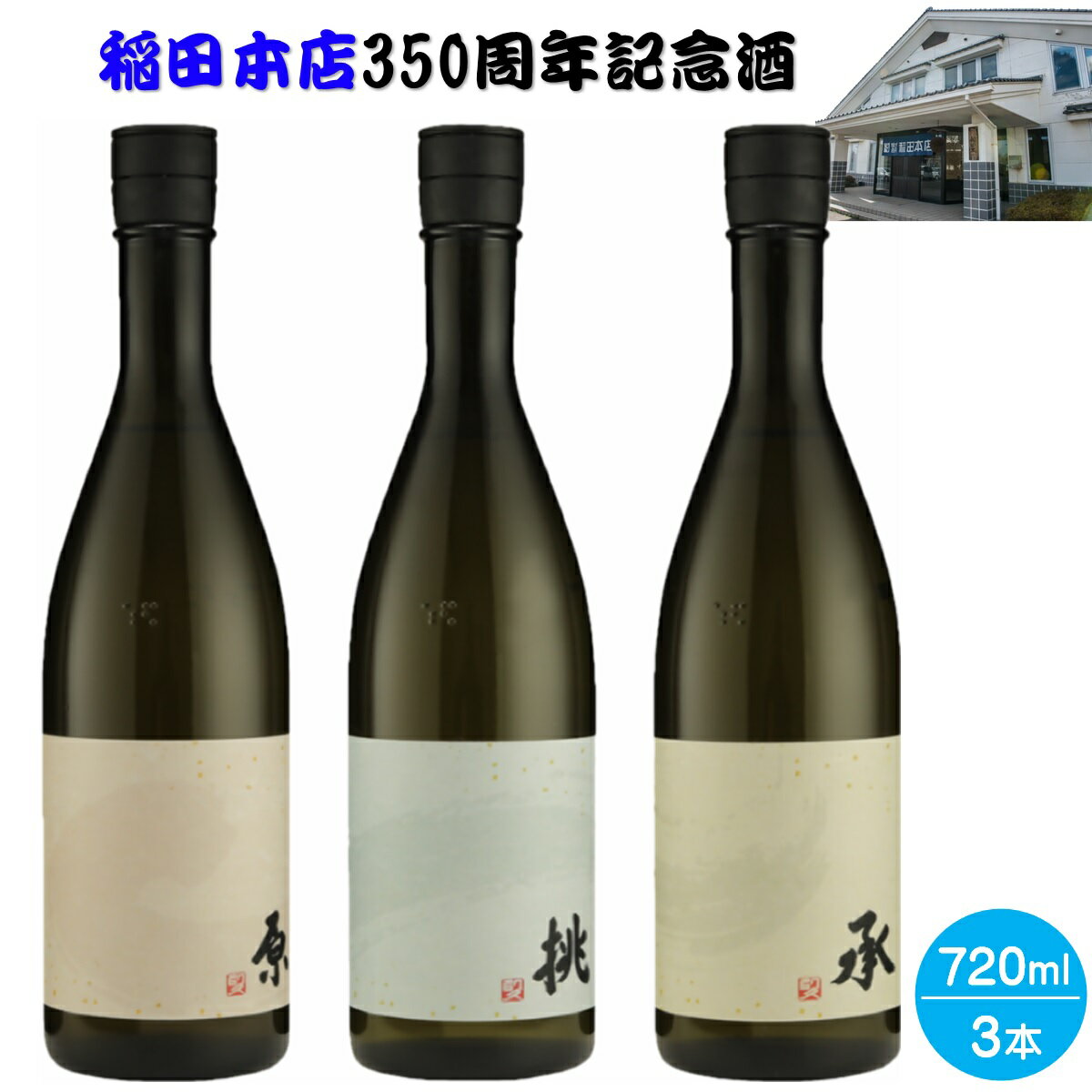 8位! 口コミ数「0件」評価「0」稲田本店350周年記念酒720ml×3本セット【24-045-003】【生酛純米・純米大吟醸・純米吟醸】お取り寄せ お酒 日本酒 地酒 アル･･･ 