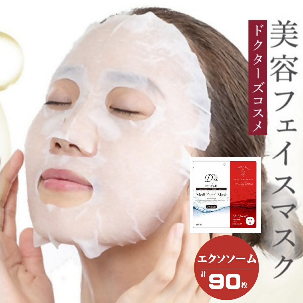 【ふるさと納税】国産 美容フェイスマスク（エクソソーム）30