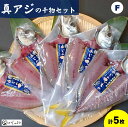 【ふるさと納税】アジの干物セット Fセット (真アジ5枚:およそ23cm〜)冷凍 真空パック【25-013-002】がじゅまる