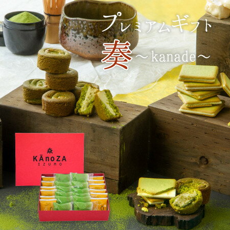 【ふるさと納税】KAnoZA プレミアムギフト奏 Kanade（チーズラングドシャ12個・抹茶ガレット12個）【24-013-015】寿スピリッツグループ 寿製菓 お菓子の壽城 カノザ お取り寄せ グルメ お菓子 デザート ガレット ラングドシャ 焼菓子 プチギフト お土産 鳥取県 米子市のサムネイル
