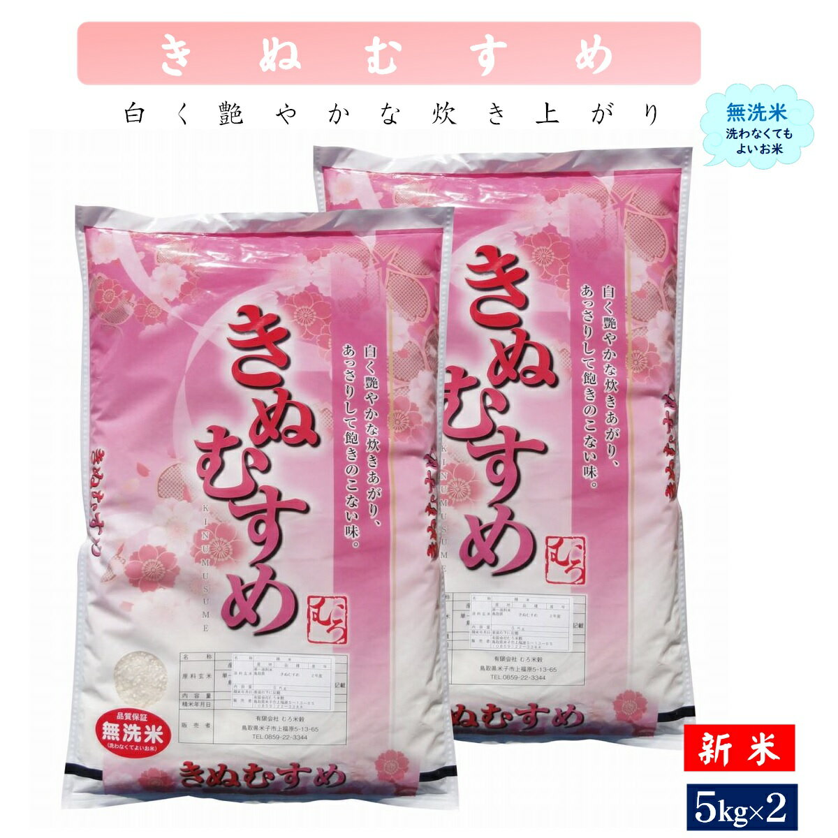 【ふるさと納税】先行予約 新米 令和6年産 無洗米 きぬむすめ 10kg（無洗 5kg×2）【24-017-006】むろ米穀 10キロ お米 こめ 鳥取県産 鳥取県 米子市 送料無料 数量限定のサムネイル