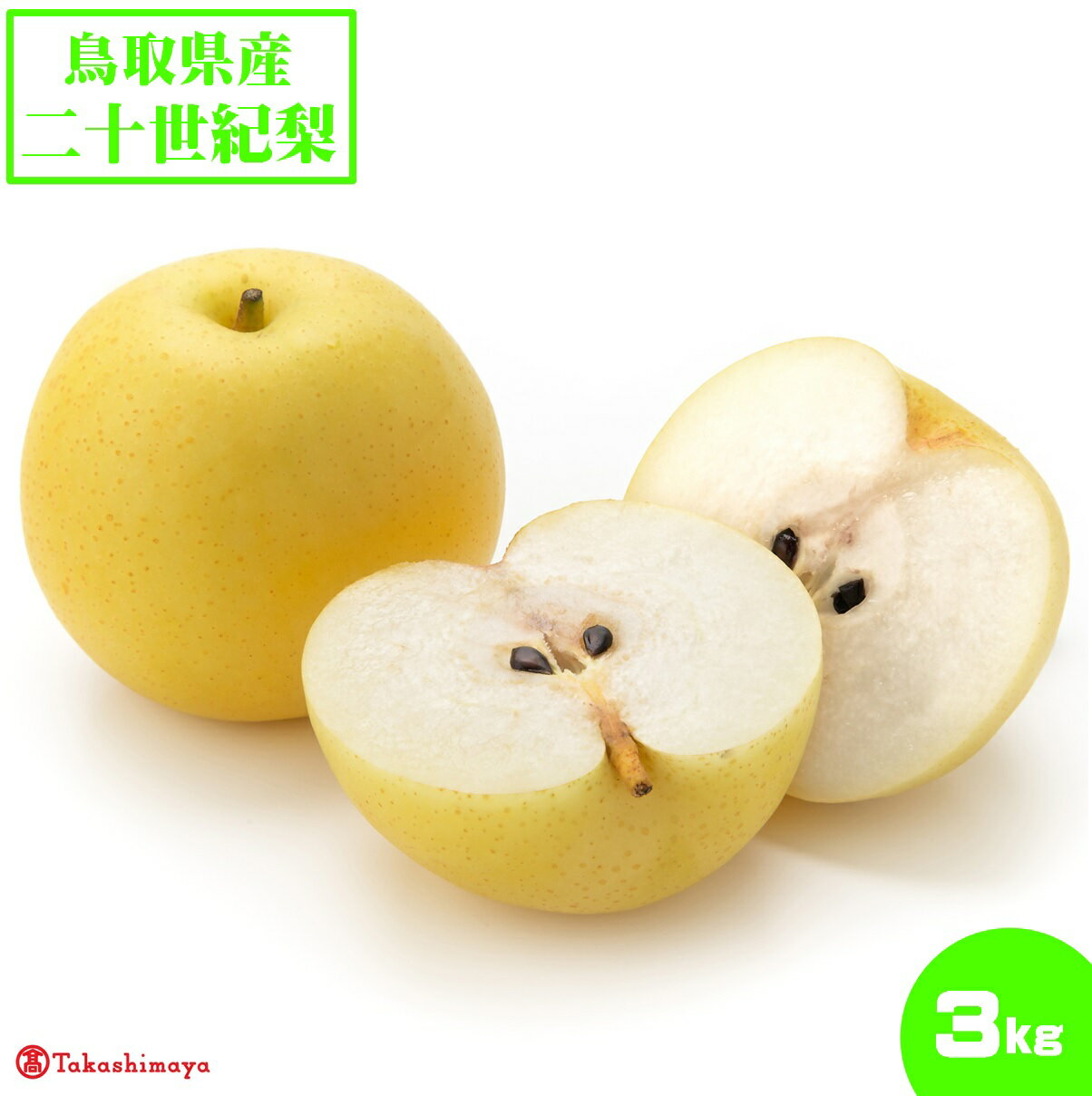【ふるさと納税】8月25日締切 鳥取県産 二十世紀梨10～16個（計約5kg）【高島屋選定品】【TA-012-3】【9月上旬頃～9月下旬頃お届け】期間限定 先行受付 20世紀梨 ナシ なしフルーツ 果物 5キロ くだもの お取り寄せ グルメ 産地直送 鳥取県 米子市 送料無料 数量限定のサムネイル