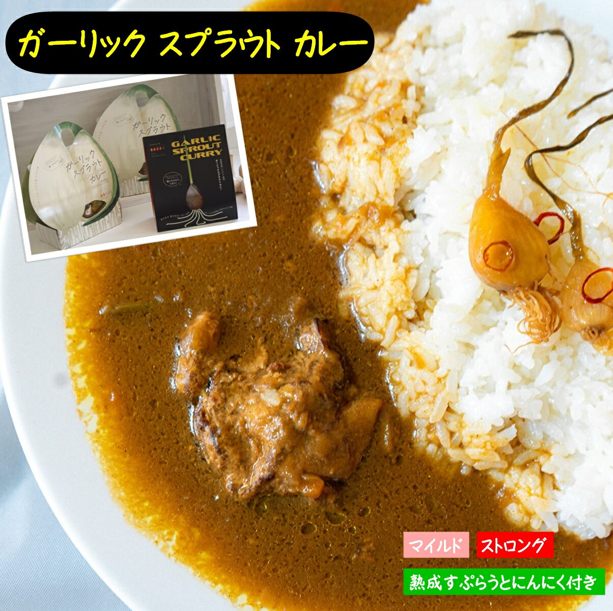 【ふるさと納税】ガーリックスプラウトカレーお試しセット 計3食【後追い熟成すぷらうとにんにく付】【マイルド×2・ストロング×1】【24-010-076】【電子レンジで温めるだけ】リライフ レトルトカレー 時短 お取り寄せ グルメ 鳥取県 米子市 10000円 1万