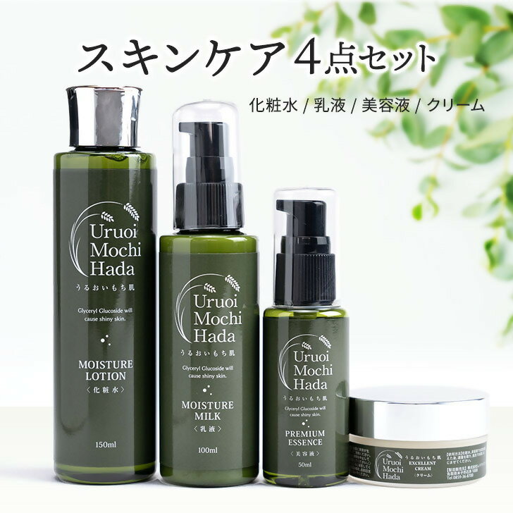 【ふるさと納税】うるおいもち肌 スキンケア4点セット（化粧水・乳液・美容液・クリーム）【無香料・シリ