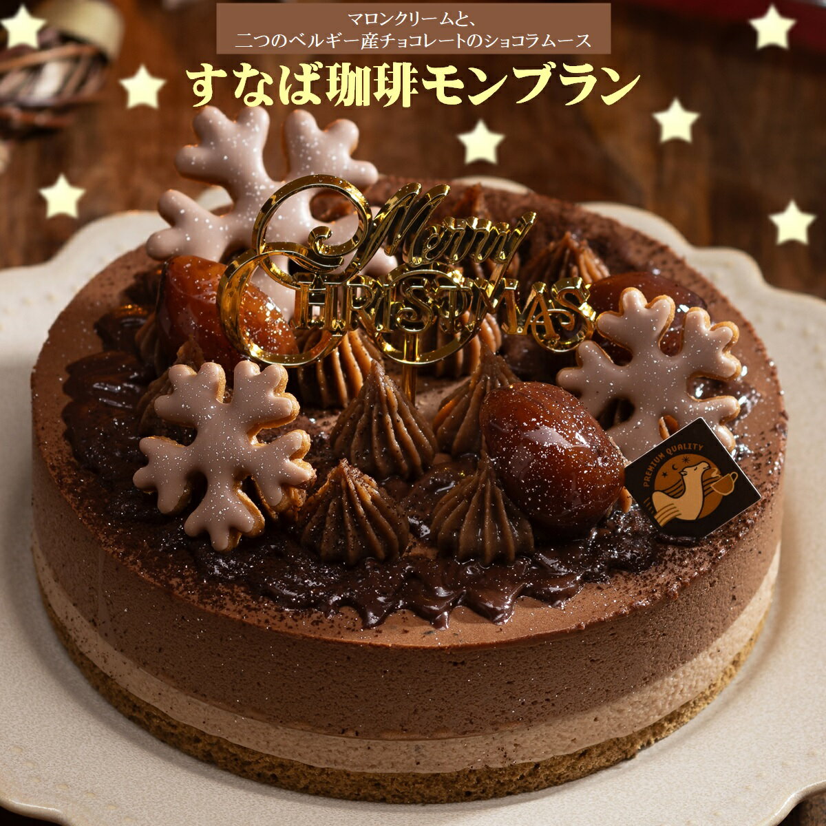 【ふるさと納税】先行予約 クリスマスケーキ 5号 コーヒーとモンブランのケーキ 冷凍 すなば珈琲 寿製菓【23-015-029】【12月21日・22日お届け】 すなば珈琲のコーヒー使用 マロン 栗 チョコレート ショコラムース スイーツ デザート 先行受付 数量限定 鳥取県 米子市のサムネイル