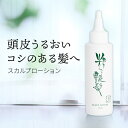【ふるさと納税】養毛剤 粋な艶髪スカルプローション 120ml 男女兼用 【25-010-001】レドライフ 頭皮用化粧水 保湿ローション 頭皮ケア 分け目 ローション フコイダン ハリ コシ 抜け毛 薄毛 地肌 頭皮ケア 頭皮マッサージ 保湿 乾燥 鳥取県 米子市