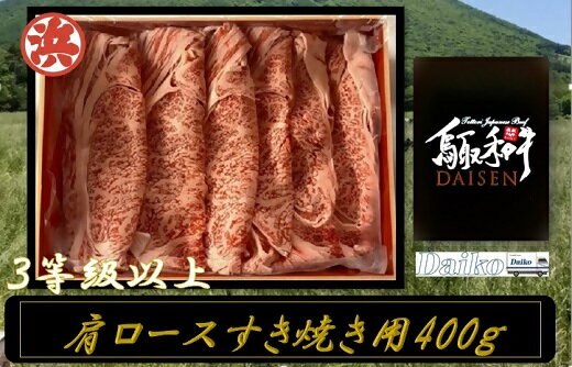 鳥取和牛DAISEN肩ロースすき焼き[25-017-010] 和牛 牛肉 カルビ すき焼き スライス 鳥取県産 国産 冷凍 お取り寄せ グルメ 鳥取県 米子市 送料無料