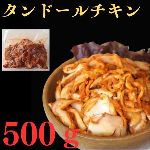 タンドールチキン 500g [25-010-036]さんれいフーズ お取り寄せ グルメ 鳥取県 米子市