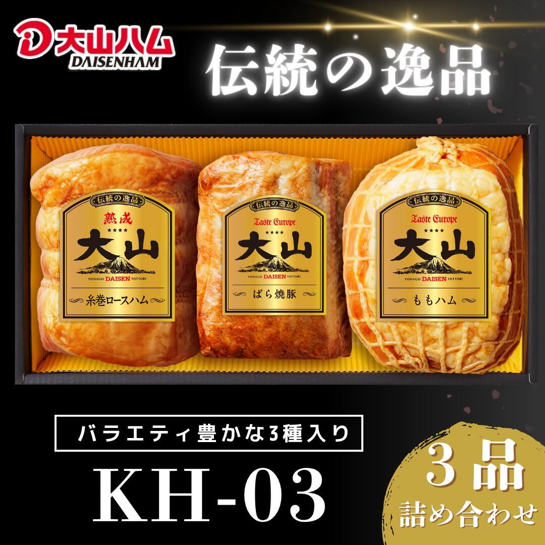 【ふるさと納税】大山ハム ハム 焼豚 3品 詰め合わせ ロースハム ももハム バラ ばら 焼き豚 サラダ トッピング サンドウィッチ チャーハン 炒飯 ラーメン 具材 おつまみ オードブル お取り寄せグルメ 冷蔵 送料無料 鳥取県 米子市 KH-03 22-013-002
