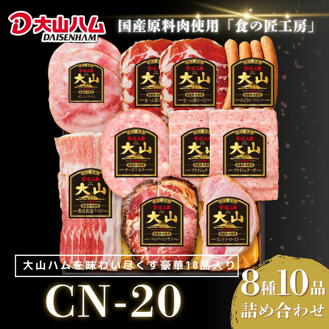 【ふるさと納税】大山ハム ハム・ソーセージ8種10品 詰め合わせ CN-20 【25-024-004】 米子市ふるさと..
