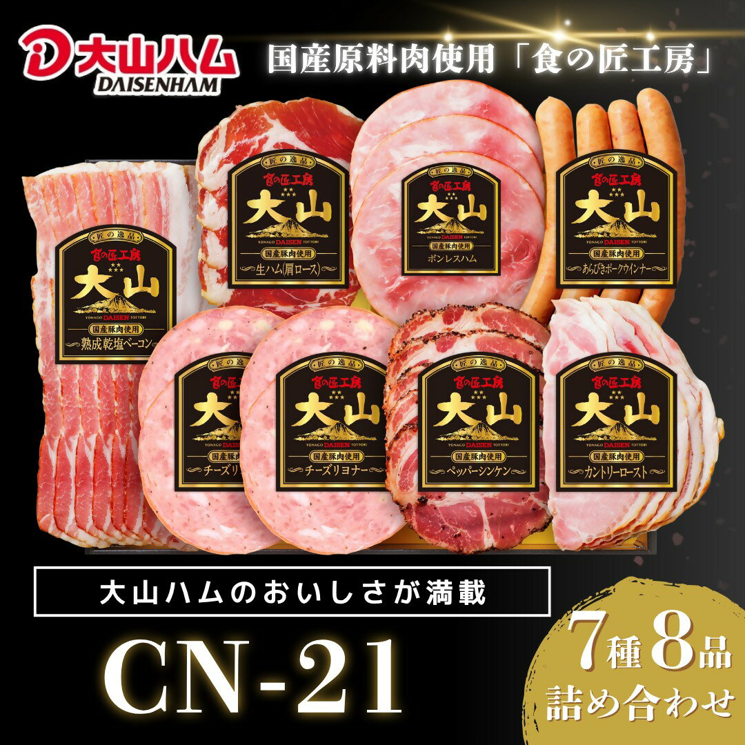 【ふるさと納税】大山ハム ハム ソーセージ 8品 7種 詰め合わせ 肉 肉加工品 加工品 ボンレスハム ベー..