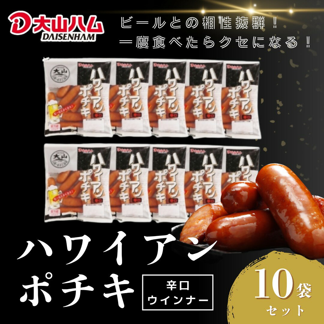 【ふるさと納税】大山ハム 辛口 ソーセージ1.12kg ハワイアンポチキ10パックセット（112g×10パック)【2..