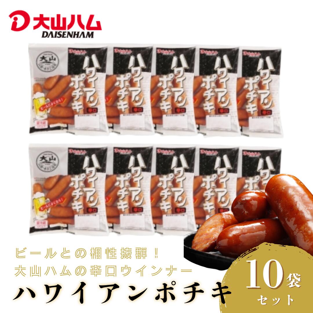 【ふるさと納税】大山ハム 辛口 ソーセージ1.12kg ハワイアンポチキ10パックセット（112g×10パック)【2..
