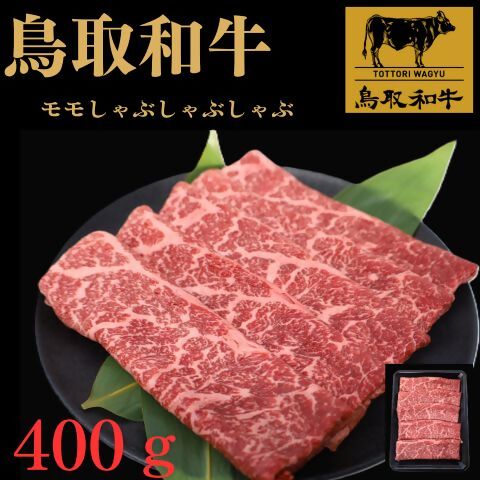 【ふるさと納税】鳥取和牛モモしゃぶしゃぶ用【25-010-031】さんれいフーズ お取り寄せ グルメ 鳥取県 米子市
