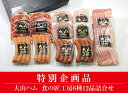 21位! 口コミ数「2件」評価「5」【大山ハム】特別企画 食の匠工房 6種 12品 詰め合わせ セット (大山ブランド会) 【19-AA19】