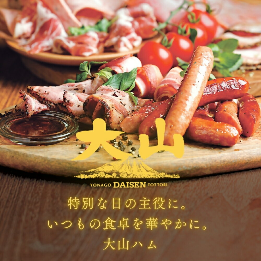 【ふるさと納税】 大山ハム ハム ソーセージ 7品 詰め合わせ DLG-402 肉 肉加工品 加工品 ボンレスハム ベーコン ペッパーシンケン 生ハム ポークウインナー ポチキウインナー 肩ロース あらびき 粗挽き お取り寄せグルメ 送料無料 鳥取県 米子市【26-012-001】