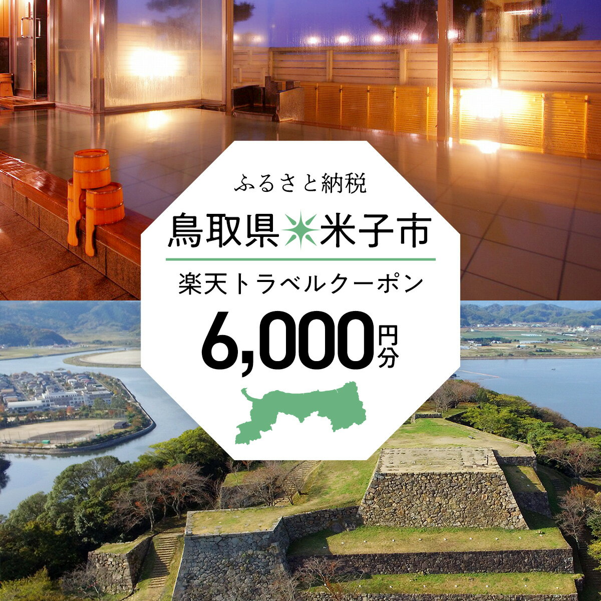 【ふるさと納税】鳥取県米子市の対象施設で使える...の紹介画像2
