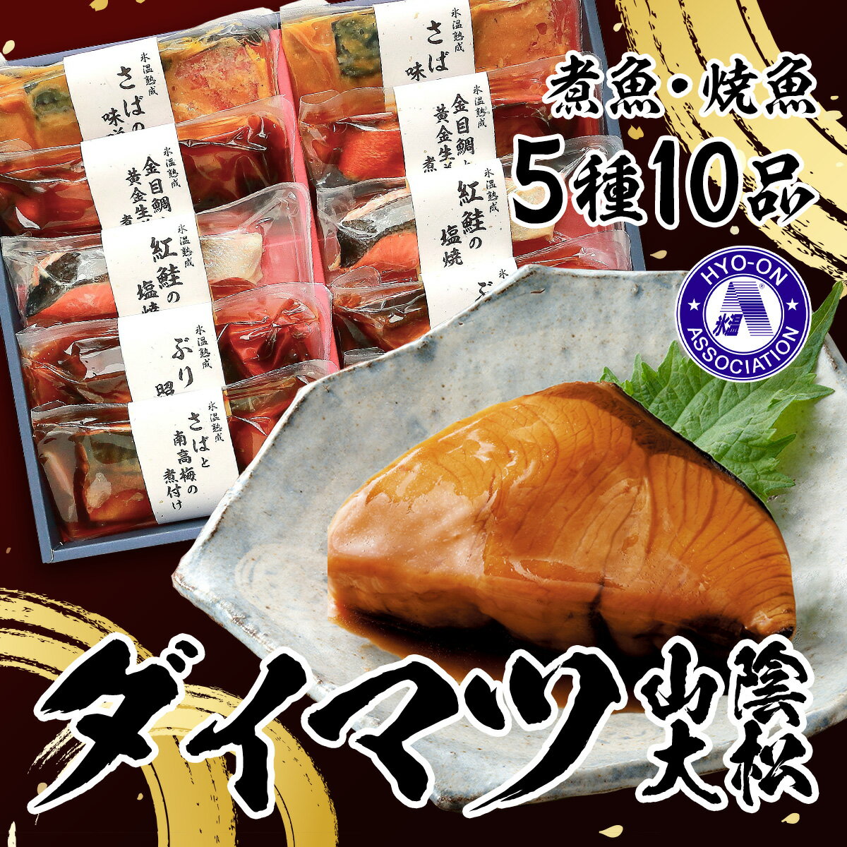 【ふるさと納税】ダイマツ〈山陰大松〉氷温熟成 煮魚 焼魚 ギフト セット 10切【22-010-405】 母の日 父の日 敬老の日 鳥取県 米子 10000円 魚 お魚 さかな 詰合せ1万 詰め合わせ 金目鯛 黄金生姜の煮付け さばの味噌煮 紅鮭の塩焼き ぶりの照焼き さばと南高梅の煮付けのサムネイル