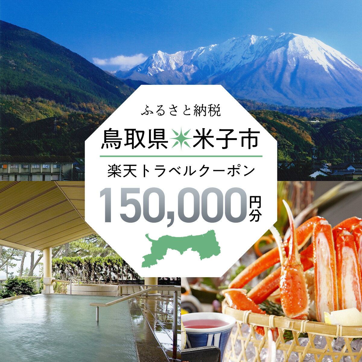 【ふるさと納税】鳥取県米子市の対象施設で使える楽天トラベルクーポン 寄付額500,000円【利用可能期間：寄付日の翌々日から3年間】トラベル 旅行 クーポン 鳥取県 鳥取 米子市 観光地 温泉 観光 宿泊 ホテル 旅館 クーポン チケット 予約 券 旅行券 父の日 母の日 皆生温泉