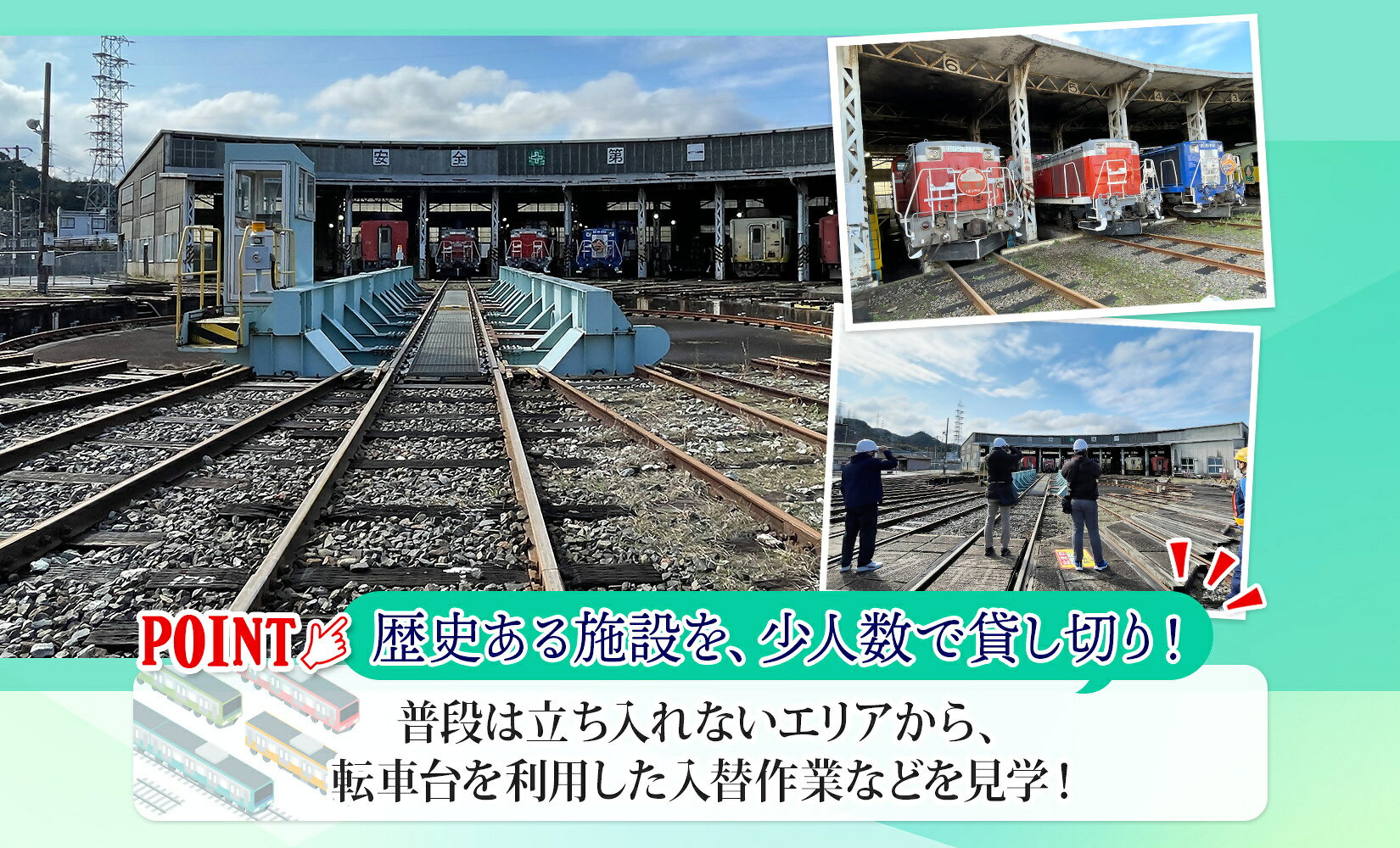 【ふるさと納税】JR西日本扇形車庫見学【選べる出発日・7月25日・9月26日】 車庫の見える宿泊 JR西日本後藤総合車両所内扇形車庫の見学・ホテルハーベストイン米子1泊朝食付「1泊1名様利用分」鳥取県 米子市
