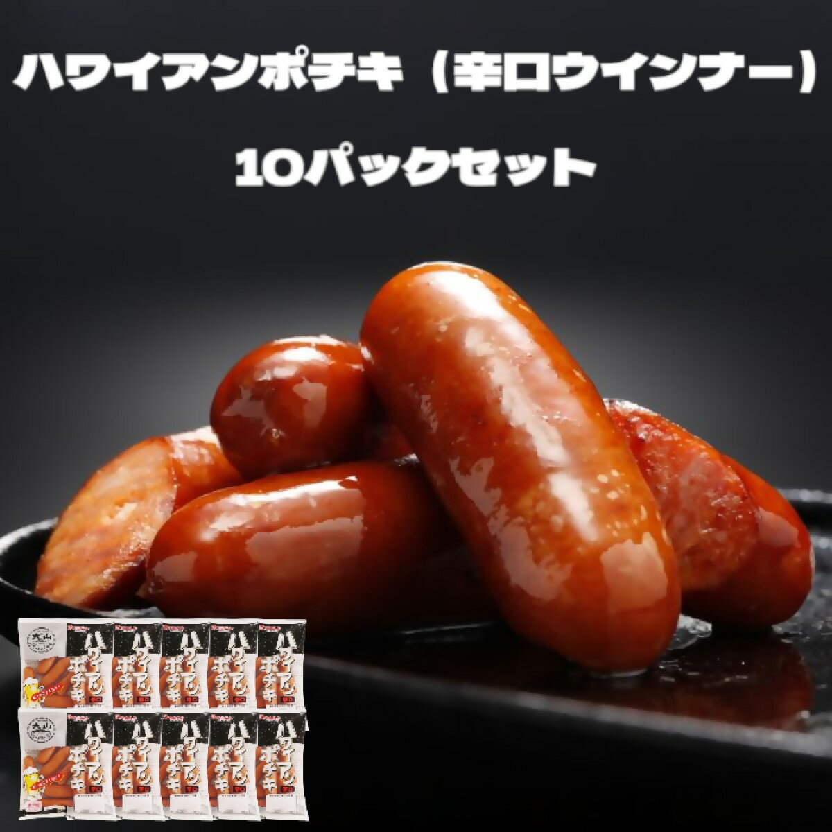 大山ハム 辛口 ソーセージ1.12kg ハワイアンポチキ10パックセット(112g×10パック)[25-010-033]やみつき おつまみ 辛口ウィンナー チョリソー 酒のつまみ 酒のアテ お弁当 辛い 10000円 1万 あらびきポークウインナー 鳥取県 米子市