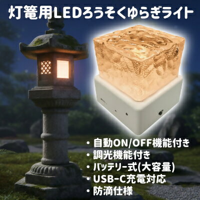 灯篭 用 LED ろうそく ゆらぎ ライト [25-041-002] 光電気LEDシステム株式会社 照明 インテリア USB おしゃれ とうろう 鳥取県 米子市