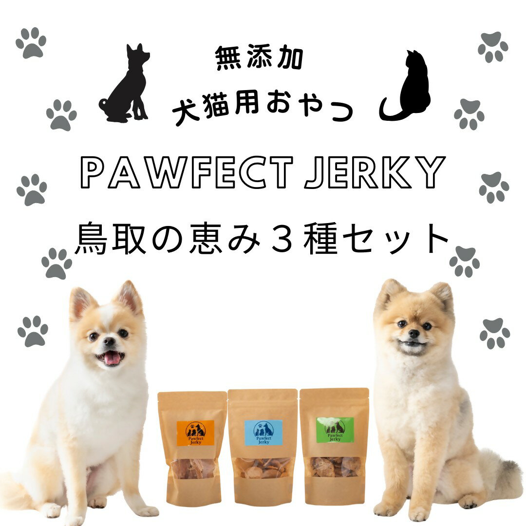 【ふるさと納税】 無添加 犬猫用おやつ Pawfect Jerky 鳥取の恵み3種セット【25-010-049】 ペットフード 犬 猫 ジャーキー ふりかけ 大山どり ささみ むね肉 胸肉 にじます ドッグフード キャットフード 鳥取県 米子市