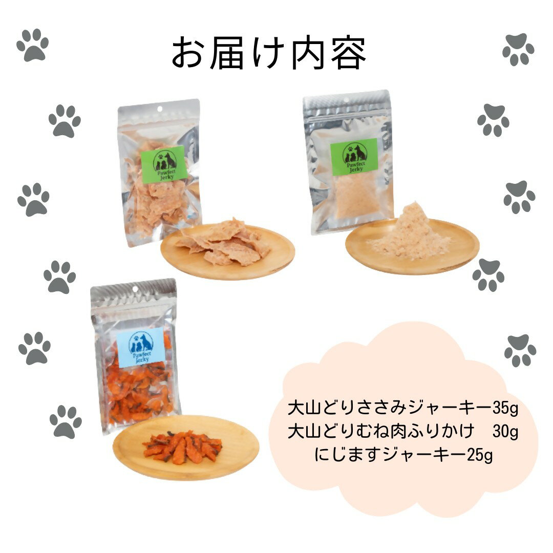 【ふるさと納税】 無添加 犬猫用おやつ Pawfect Jerky 鳥取の恵み3種セット ペットフード 犬 猫 ジャーキー ふりかけ 大山どり ささみ むね肉 胸肉 にじます ドッグフード キャットフード 鳥取県 米子市 f312029-yonago-10002223 鳥取県米子市 サンプル画像2