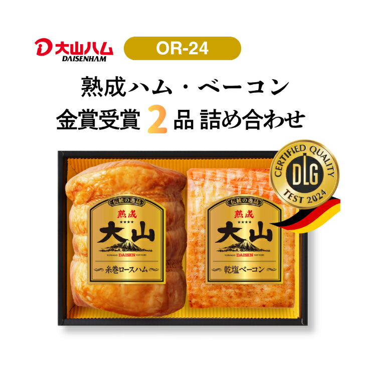 大山ハム ハム・ベーコン2品 詰め合わせ OR-24[26-010-001]