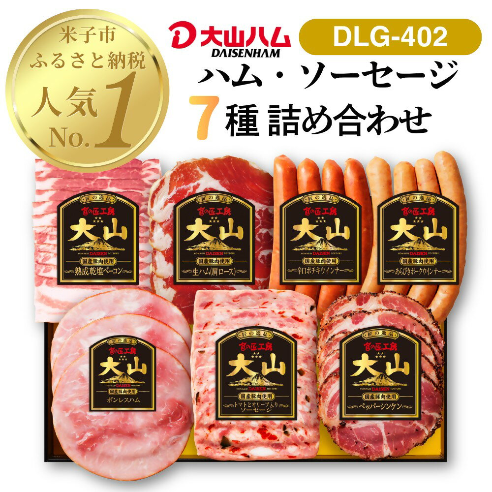 【ふるさと納税】 大山ハム ハム ソーセージ 7品 詰め合わせ DLG-402 肉 肉加工品 加工品 ボンレスハム ベーコン ペッパーシンケン 生..