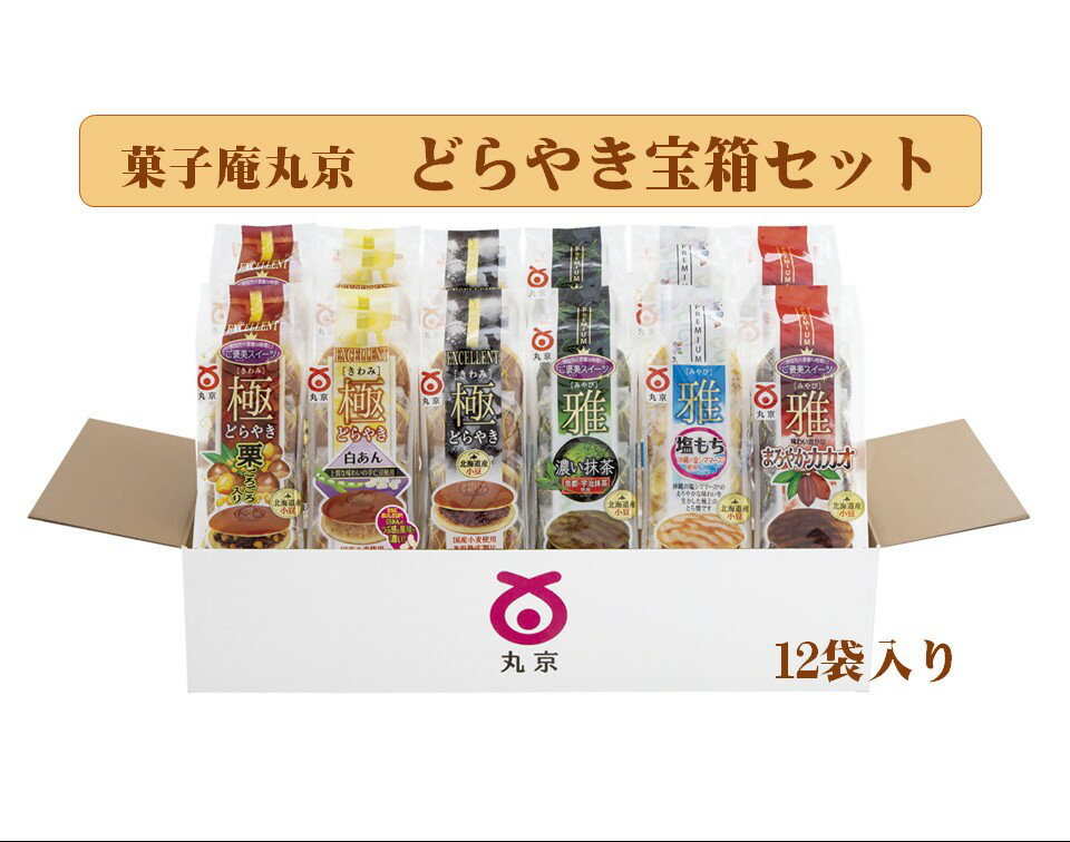 菓子庵丸京 どらやき宝箱セット 丸京製菓 個包装 和菓子 お楽しみ 福袋 お菓子 菓子 茶菓子 お茶請け どら焼き お取り寄せ グルメ