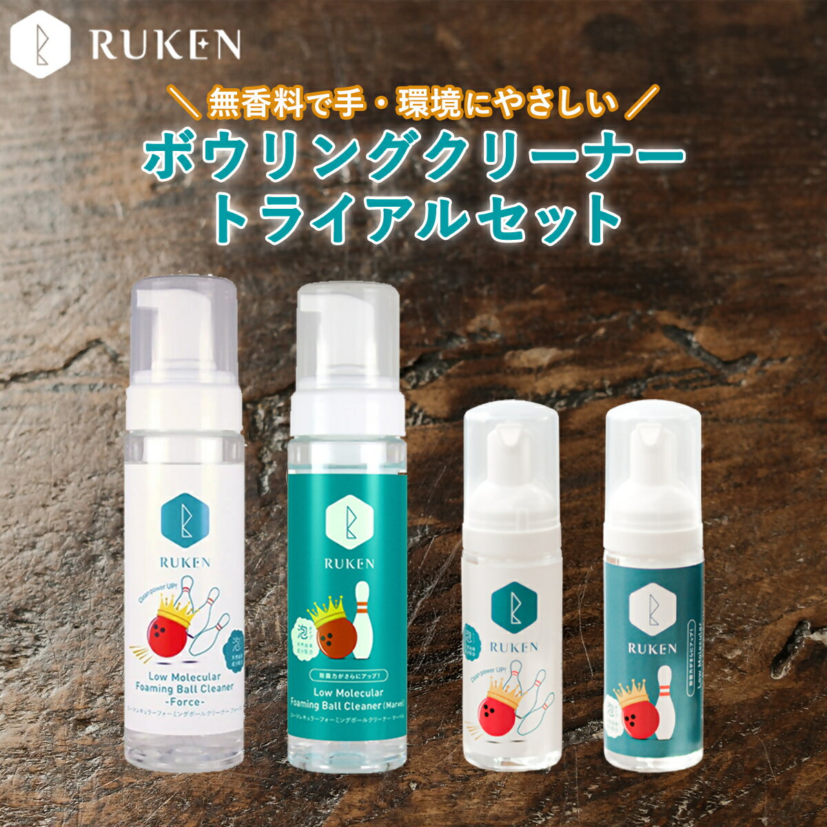 [USBC認定のボールクリーナー]RUKENボウリングボール泡クリーナートライアルセット(泡クリーナー2本・ミニ泡クリーナー2本) 全世界の公式戦で使えます ルウ研究所 ルウケン 鳥取県 米子市 送料無料