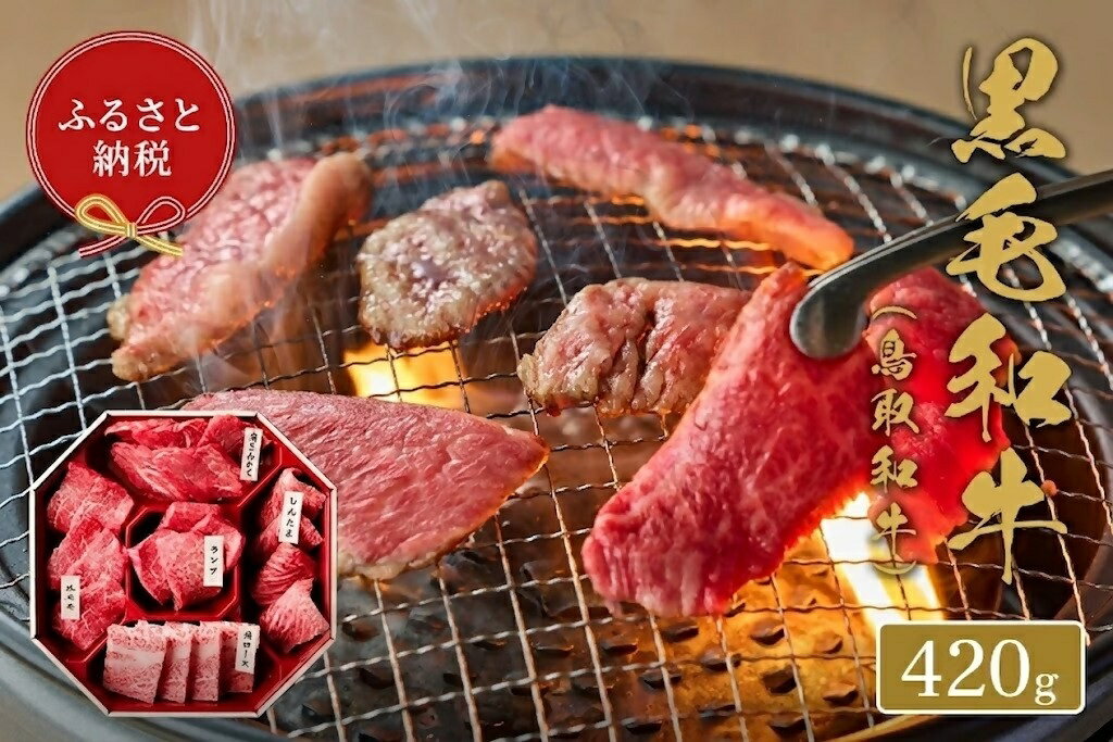 【ふるさと納税】【和牛セレブ】鳥取和牛 5種 焼肉食べ比べ 420g 和牛セレブ｜お肉...