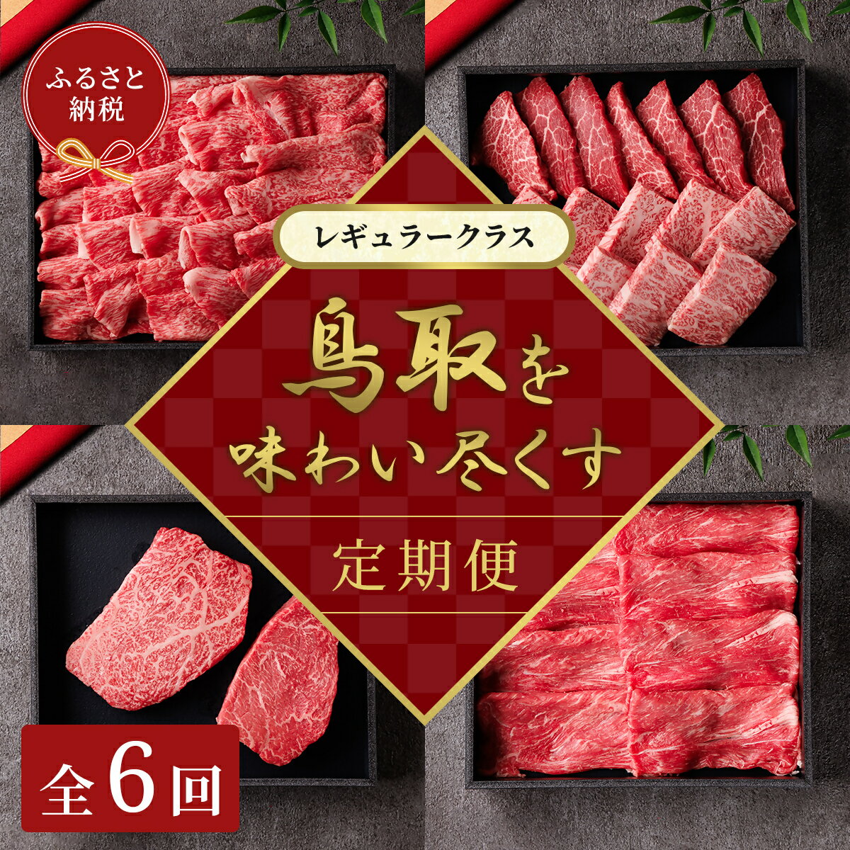 【ふるさと納税】和牛セレブ（鳥取和牛定期便：6回）レギュラークラス 【A4ランク以上使用の焼肉セット】冷凍 贈答 折箱 肉 和牛 鳥取県産 ブランド牛 お取り寄せ グルメ ご当地グルメ 送料無料 鳥取県 米子市