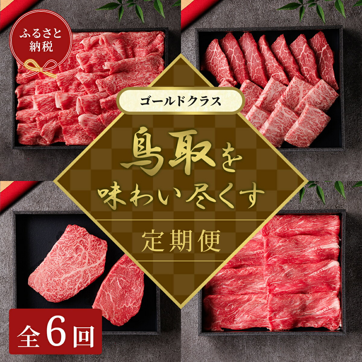 【ふるさと納税】和牛セレブ（鳥取和牛定期便：6回）ゴールドクラス 【A4ランク以上使用の焼肉セット】冷凍 贈答 折箱 肉 和牛 鳥取県産 ブランド牛 お取り寄せ グルメ ご当地グルメ 送料無料 鳥取県 米子市