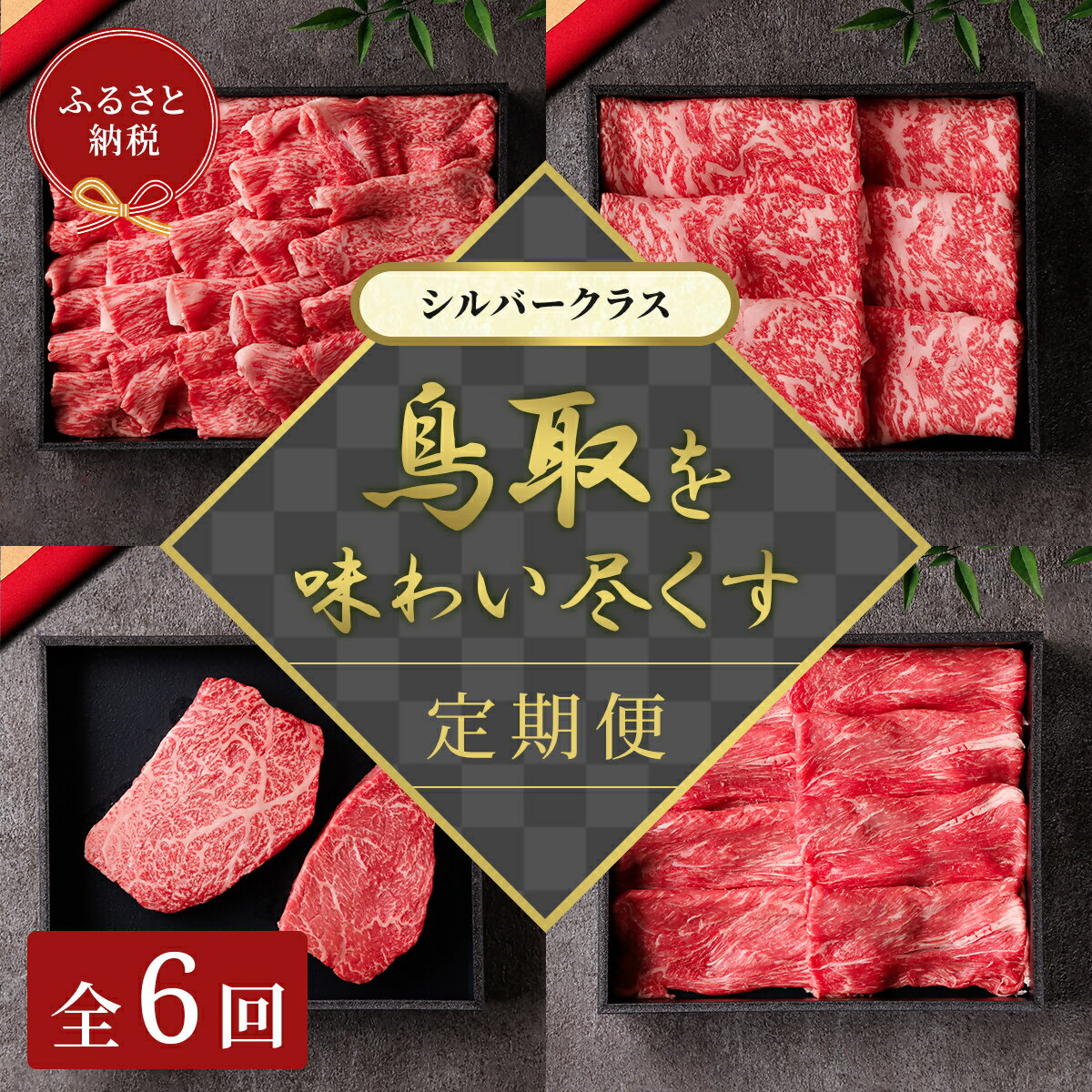 【ふるさと納税】和牛セレブ（鳥取和牛定期便：6回）シルバークラス 【A4ランク以上使用の焼肉セット】冷凍 贈答 折箱 肉 和牛 鳥取県産 ブランド牛 お取り寄せ グルメ ご当地グルメ 送料無料 鳥取県 米子市